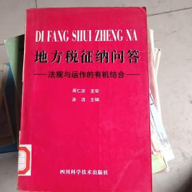 地方税征纳问答   法规与运作的有机结合