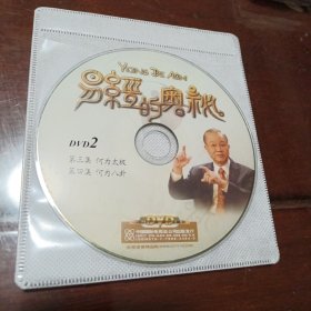 易经的奥秘2：百家讲坛央视音像精品网•DVD光盘1张(无书 仅光盘1张)
