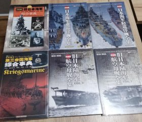 决定版：日本海军轻巡洋舰全集 +日本海军重巡洋舰全集+旧日本陆海军航空母舰全集1 2+ 旧日本海军综合事典+第三帝国海军综合事典 （6册合售）