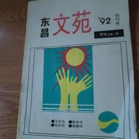 东昌文苑