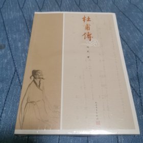 杜甫传