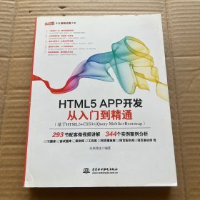 HTML5 APP 开发从入门到精通（基于HTML5+CSS3+jQueryMobile+Bootstrap）