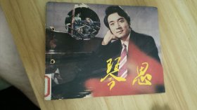 琴思连环画