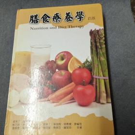 膳食疗养学