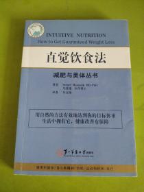 减肥与美体丛书：直觉饮食法