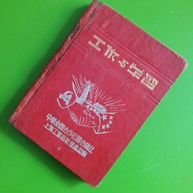 中华全国合作社联合总社上海工业品批发处监制：工作与学习日记本（汪治）内有记事，留言