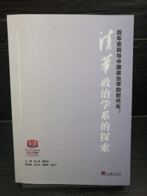 百年变局与中国政治学的时代化：清华政治学系的探索