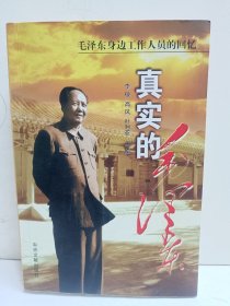 真实的毛泽东：毛泽东身边工作人员的回忆（叶利亚签名本）
