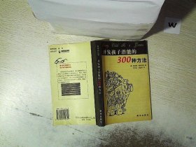 开发孩子潜能的300种方法