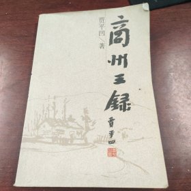 商州三录