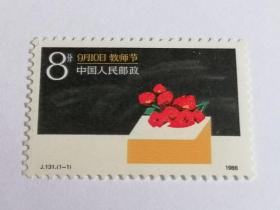 J131 教师节邮票