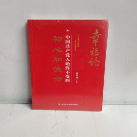 幸福论：中国共产党人始终不变的初心和使命