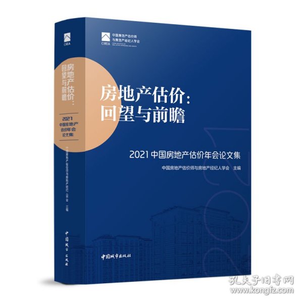 房地产估价：回望与前瞻 —— 2021中国房地产估价年会论文集