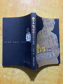 丰子恺漫画鲁迅小说集