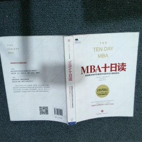 MBA十日读（第四版）