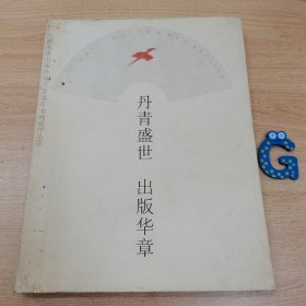 丹青盛世出版华章 :广西美术出版社成立20周年 书画展作品集