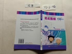 速成围棋  中级篇 上