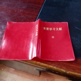 重要学习文献书皮