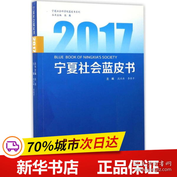 2017宁夏社会蓝皮书/宁夏社会科学院蓝皮书系列