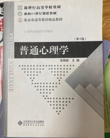 普通心理学（修订版）