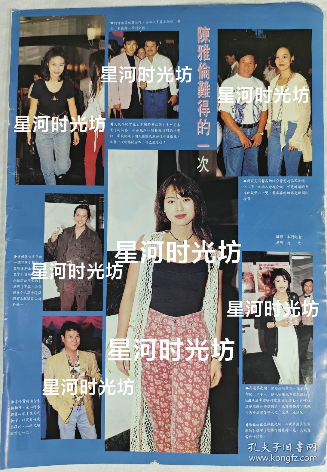 陈雅伦 单立文 陈郜妍 刘丹 麦德罗 李修贤港版 写真 广告 专访 彩页 8开 1页
