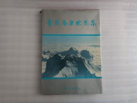 青藏高原地图集【8开精装】1990年1版1印 书衣上棱角缺一块皮