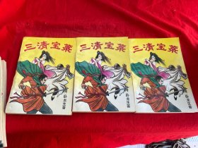 三清宝录（上中下册）