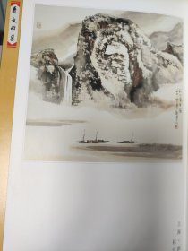 散页美术资料（印刷品）———书画——-秋江归舟【刘乐一】，文君听琴【谢春彦】，三阳开泰【杨思胜】，楷书阿房宫赋【王之然】2013