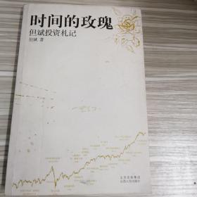 时间的玫瑰：但斌投资札记