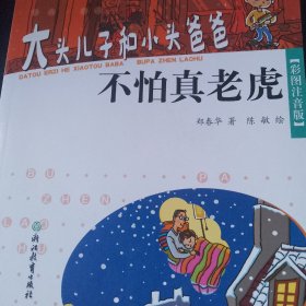 大头儿子和小头爸爸：不怕真老虎