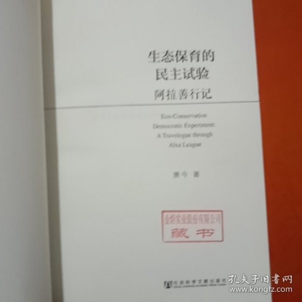 生态保育的民主试验：阿拉善行记(无书衣，慎购)