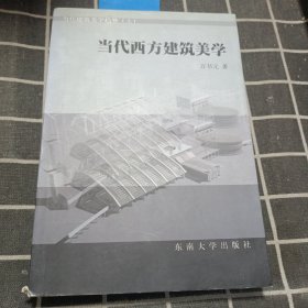 当代西方建筑美学