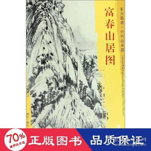 富春山居图东方画谱元代山水篇 