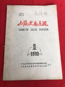 山阴史志通讯1983年1