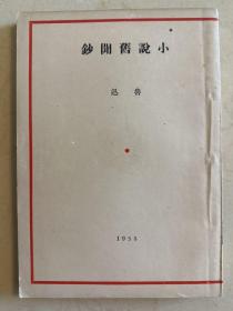 1952年初版 小说旧闻钞