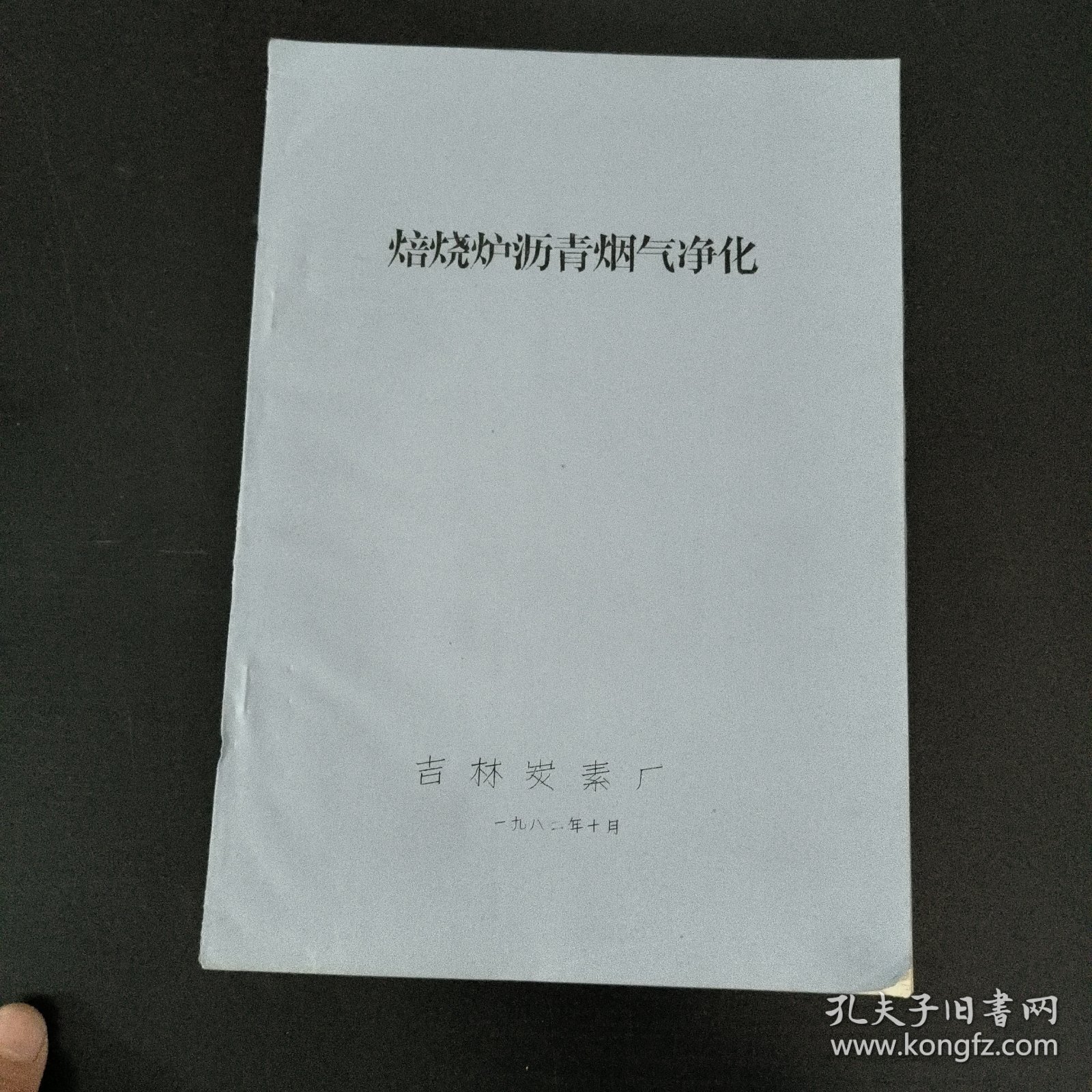 焙烧炉沥青烟气净化