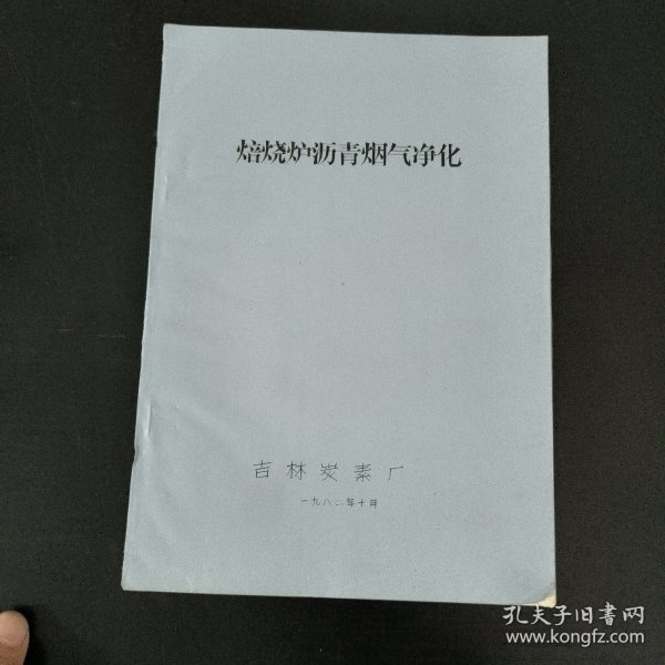 焙烧炉沥青烟气净化
