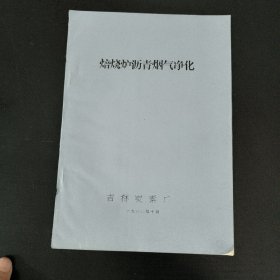 焙烧炉沥青烟气净化