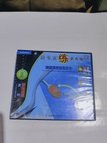 跟专家练乒乓球，横拍削中反攻打法，两张装，缺一张碟，有一张碟，VCD