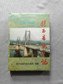 犍为县交通志（1986-2000）