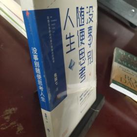 没事别随便思考人生：在想太多的时代做个果敢的行动派