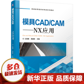 模具CAD/CAM：NX应用