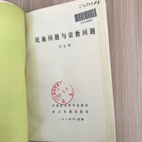 民族问题与宗教问题（馆藏书）