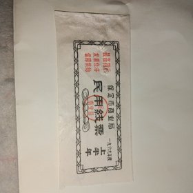 布票——1969年度保定市商业局民用线票•上半年（带最高指示）