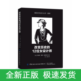 改变历史的12位女设计师/国际时尚设计丛书