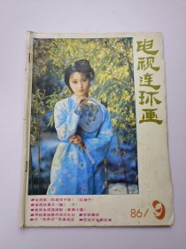 电视连环画 1986 9