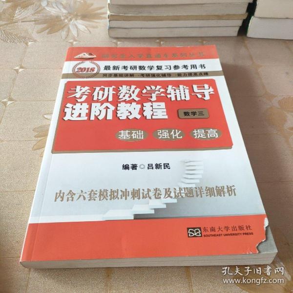 考研数学辅导进阶教程（数学3 基础强化提高 2018最新考研数学复习参考用书）