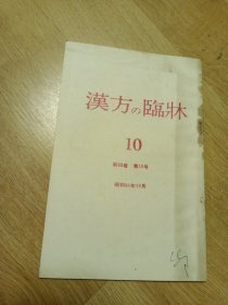 汉方临床10