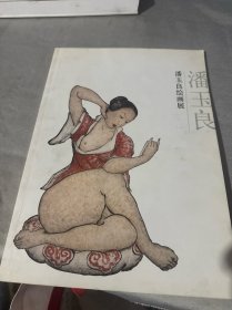 潘玉良绘画展