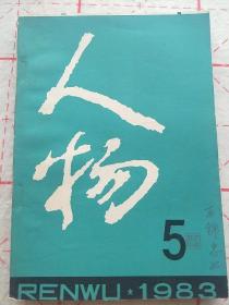 人物1983年5